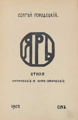 Городецкий С. Ярь. Стихи лирические и лиро-эпические. СПб.: [Кружок молодых], 1907.